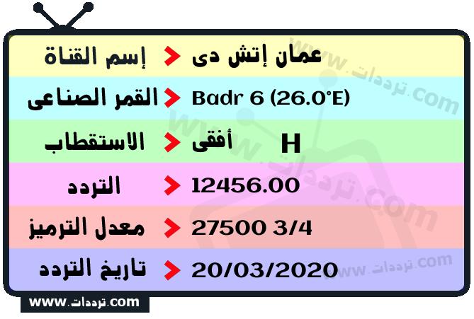 تردد قناة عمان إتش دي على القمر بدر سات 6 26 شرق 2024